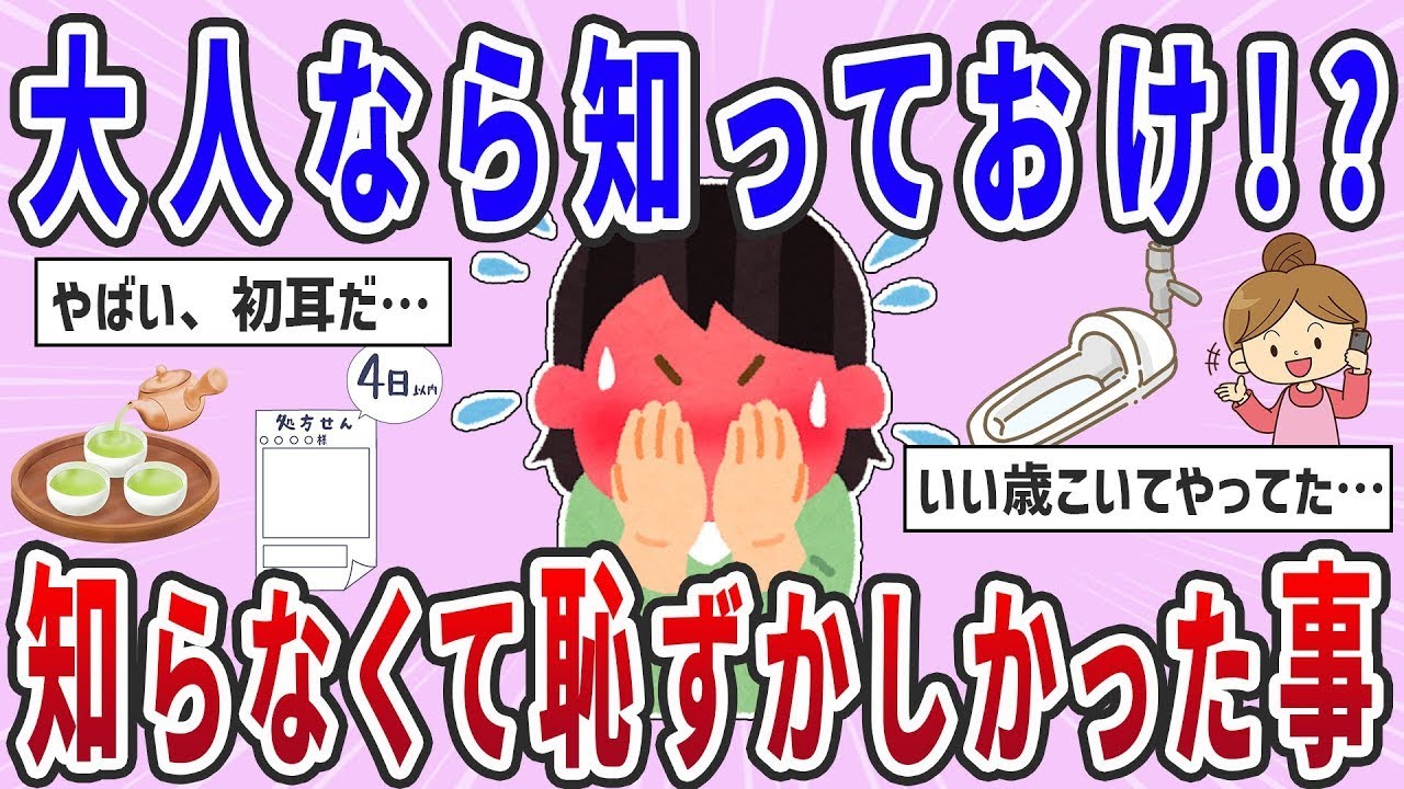 【有益スレ】大人なら知ってて当たり前！？知らなくて恥ずかしかったこと【ガルちゃんまとめ】