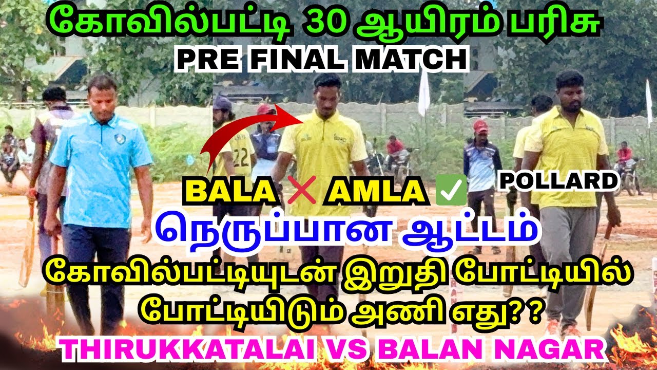 பாலன்நகர் vs திருக்கட்டளை Pre final 🔥 சரியான போட்டி. #cricket #trending #lubberpandhu 