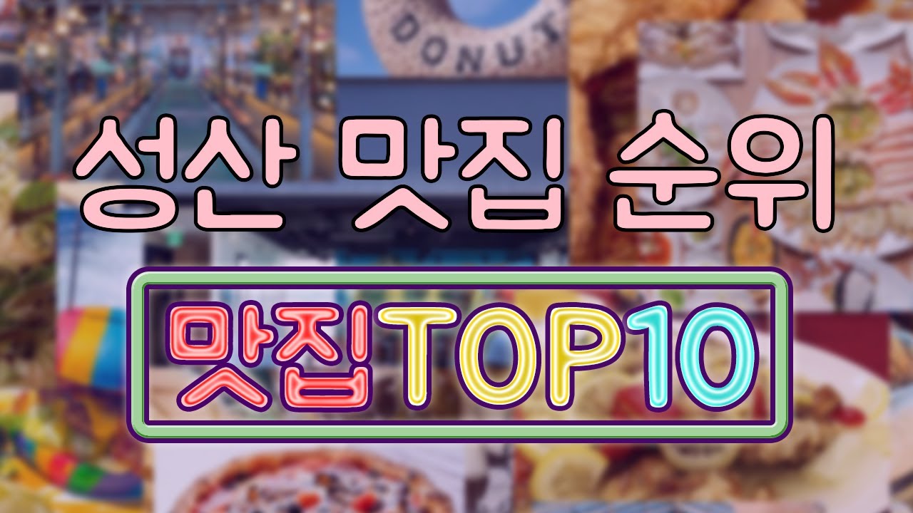 성산 맛집 TOP10