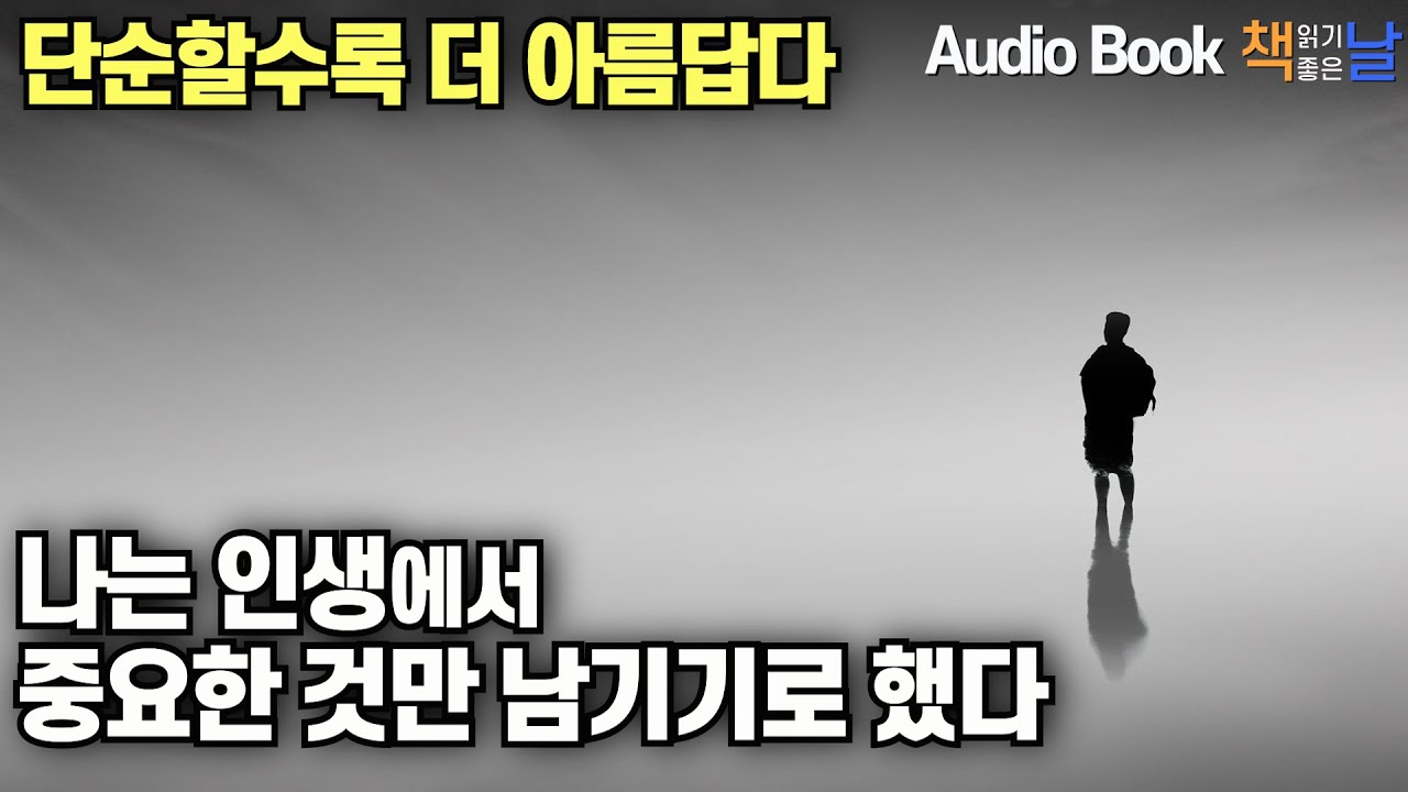 [나는 인생에서 중요한 것만 남기기로 했다] 불필요한 것을 걷어내는 비움의 기술 책읽어주는여자 오디오북