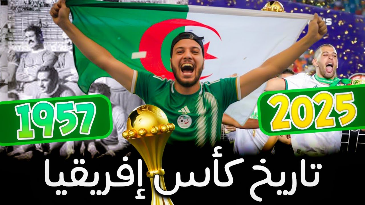 تاريخ كأس افريقيا و مشاركات الجزائر