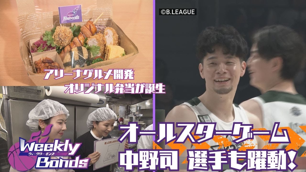 【WEEKLYボンズ１５】オールスター開催！中野司選手も躍動！【アリーナグルメ開発バトル！オリジナル弁当が誕生！】