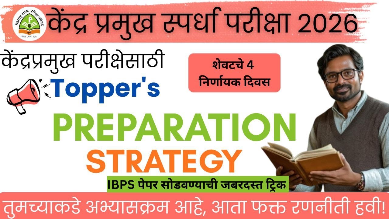 Last 4 Days Master Plan | केंद्रप्रमुख परीक्षा |शेवटचे 4 दिवस : Topper’s Preparation Strategy 🔥