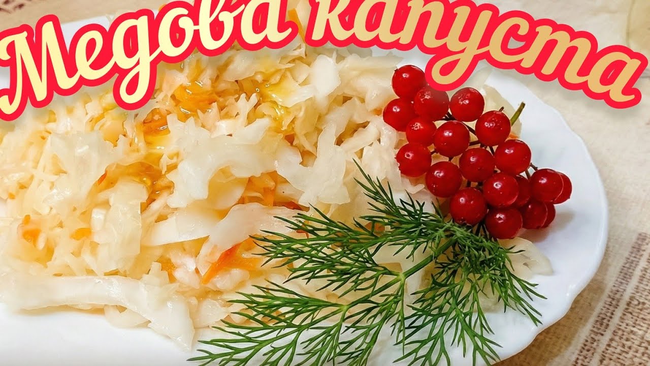 МЕДОВА КВАШЕНА КАПУСТА по рецепту відомого кухаря | Найхрумкіша!