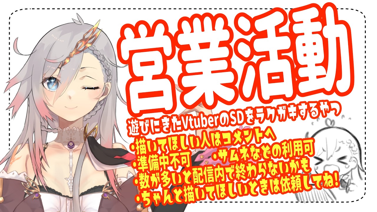 【営業活動】遊びにきたVtuberのSDをラクガキするやつ