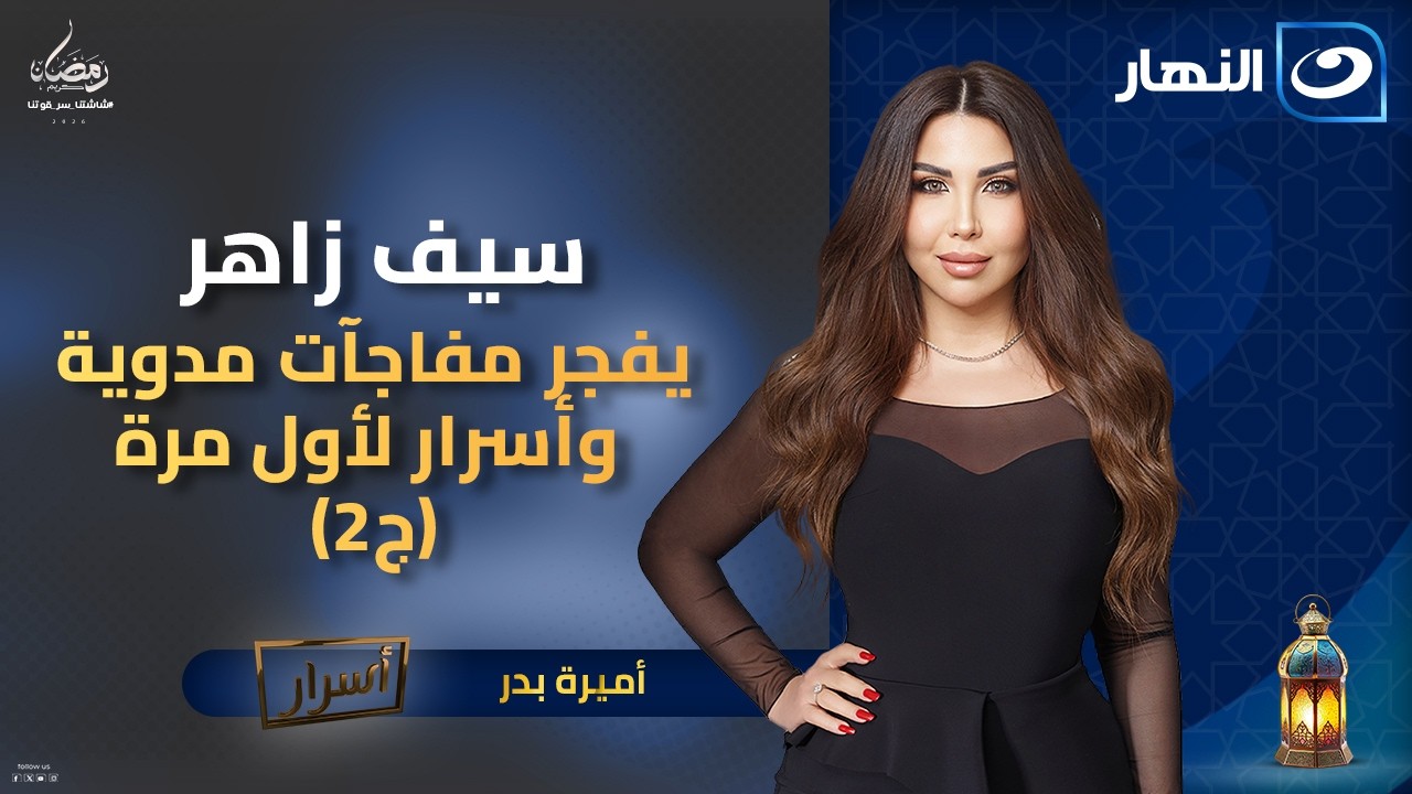سيف زاهر يفجر مفاجآت مدوية وأسرار لأول مرة ج2 |  أسرارمع أميرة بدر |  السبت 3 رمضان 2026