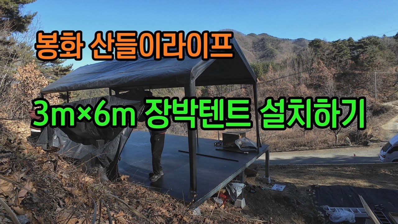 [봉화산들이라이프]3m×6m장박텐트, 화목난로 설치하기