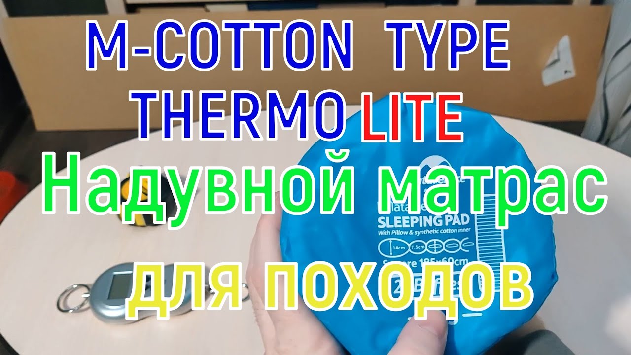 Утепленный надувной матрас M-COTTON TYPE THERMOLITE Naturehike NH18Q001 D