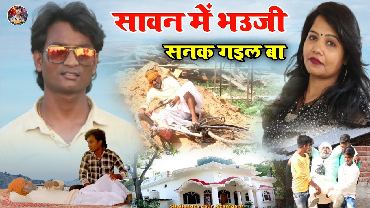 #सावन_में_भउजी_सनक_गइल_बा😂 एक और ट्रेंडिंग वीडियो #shailendra_gaur  #Savan_me_bhauji_sanak_gail_ba।