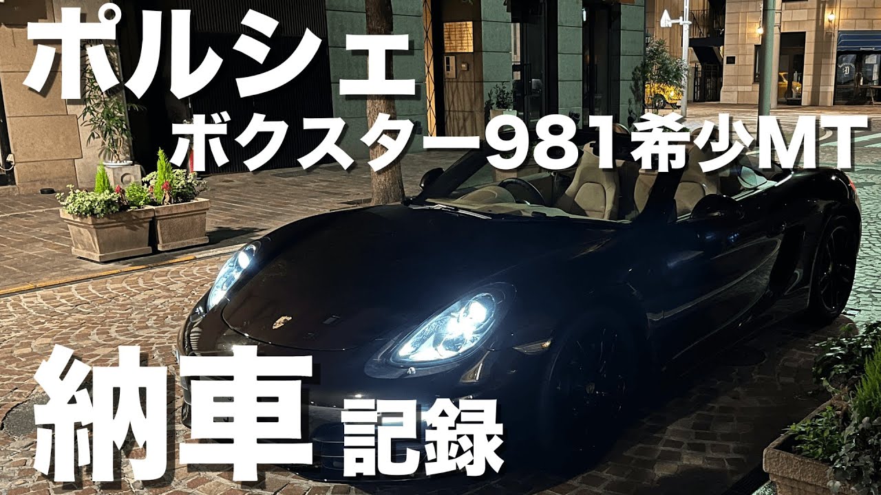 ボクスター981 納車記録｜ポルシェオーナーになりました！Porsche Boxster 981 Delivery Day #静かな週末 #quietweekend 