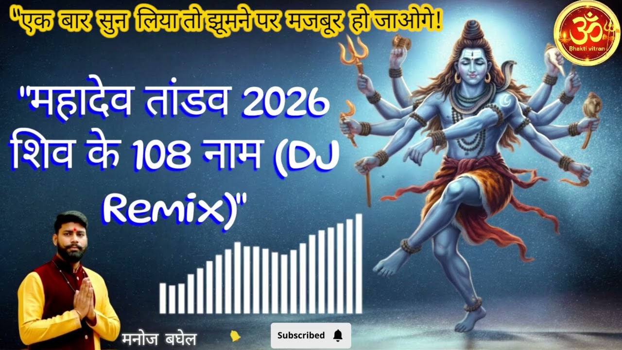 ऐसा भजन पहले कभी नहीं सुनाहोगा | Maha-Tandav DJ Mix | शिव के 108 नाम (DJ Bhajan) | Shambhu Trance