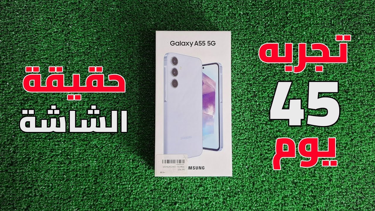 تجربة مستخدم حقيقي لـ Samsung Galaxy A55 || و حقيقة الشاشة