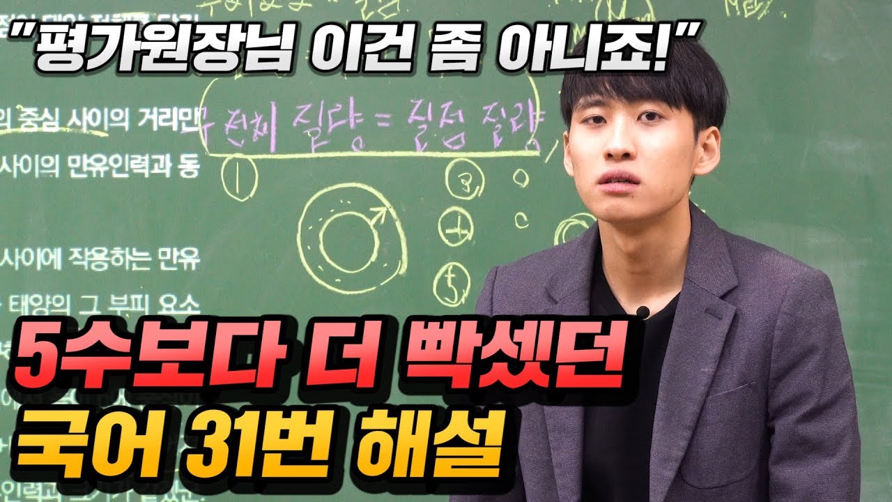 와 진짜 6수했으면 ㅈ될뻔..ㅠㅠ국어 31번 해설 강의 달렸습니다!