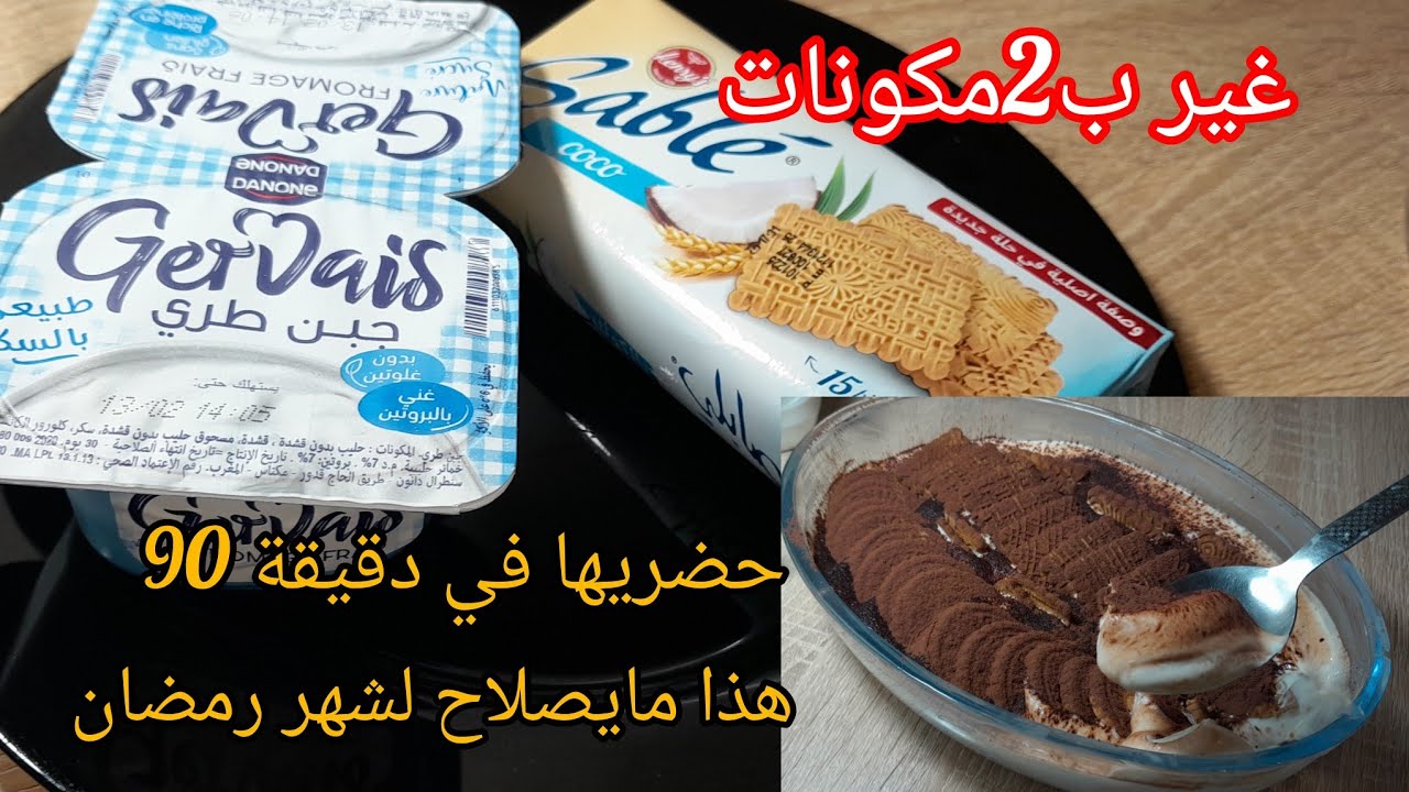 ترند تيك توك ب 2مكونات فقط ⁉️ بدون فرن بدون شونتي بدون كريمة سائلة بدون نشا 🤔😮بدون ولا شيء🌙👌