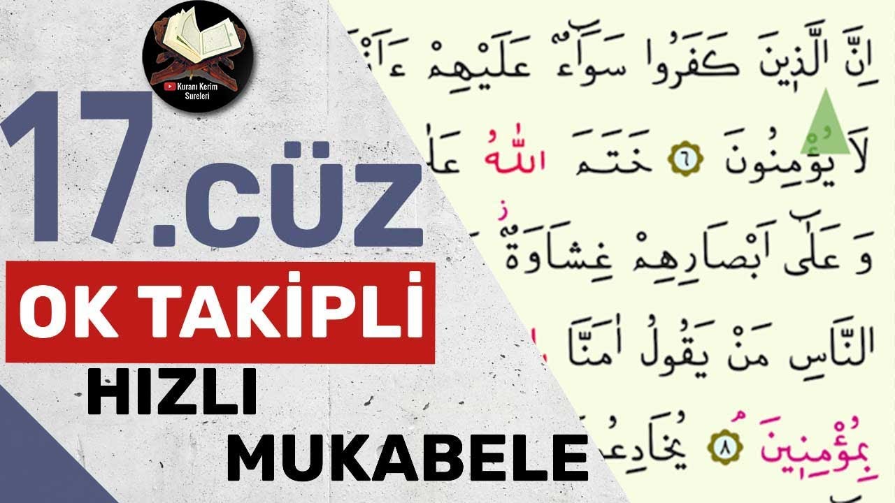 17. джуз | Отслеживание стрелок | Скорочтение | Быстрый Коран