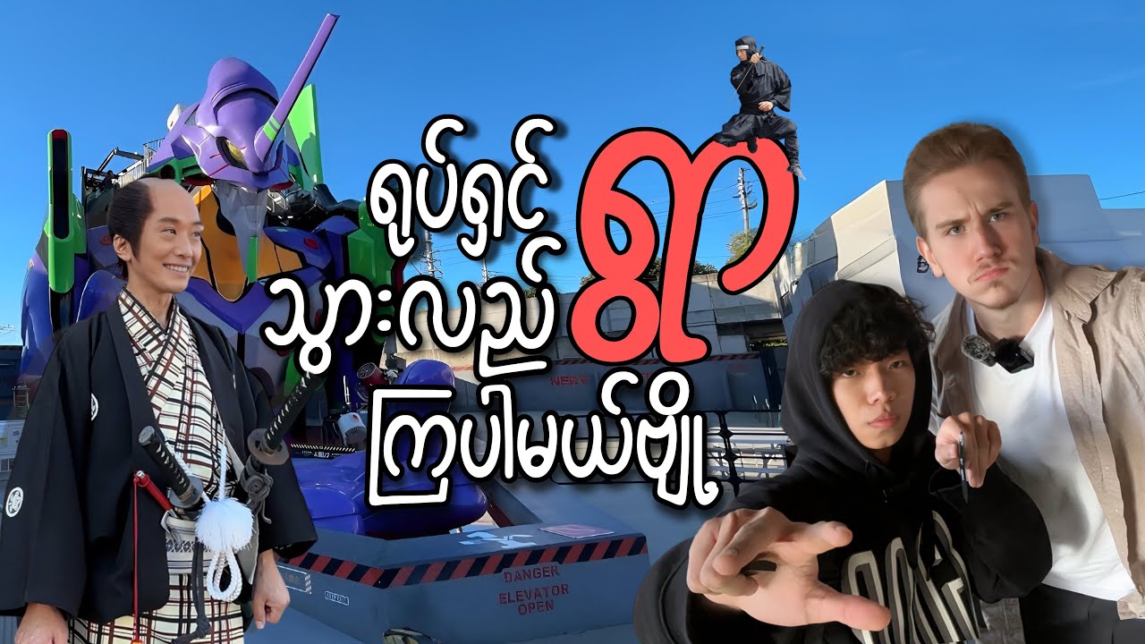 Давайте посетим кинодеревню (Toei Studio Park) // Видеоблог с большой фотографией Ахи