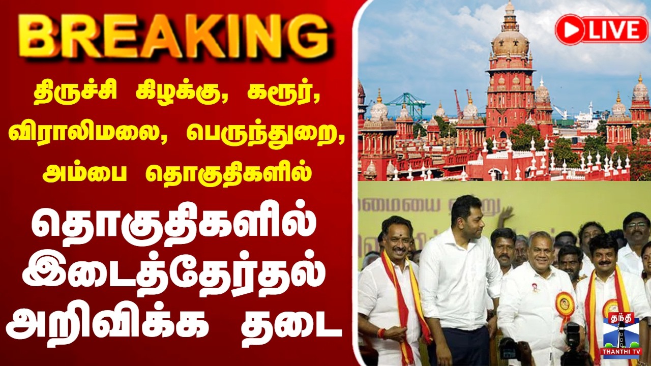 🔴LIVE : Madras Highcourt | Election | தமிழகத்தில் இடைத்தேர்தல் அறிவிக்க தடை