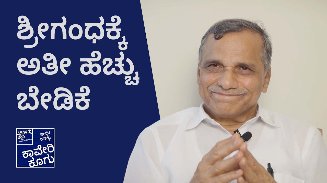 ಪ್ರಸ್ತುತ ಶ್ರೀಗಂಧದ ಉತ್ಪಾದನೆಗೆ 10 ಪಟ್ಟು ಬೇಡಿಕೆ ಇದೆ| ಕಾವೇರಿ ಕೂಗು| Cauvery Koogu