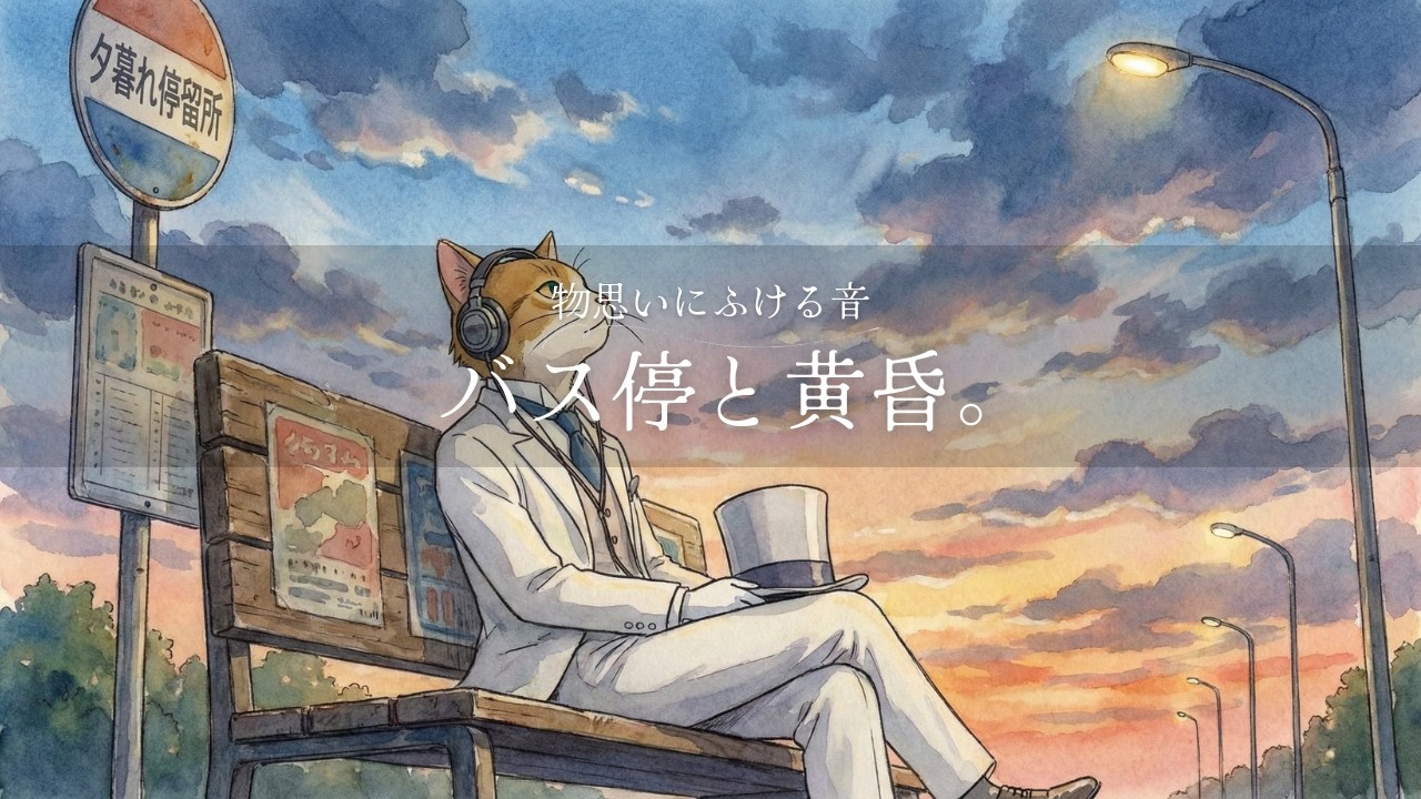 【癒しBGM】物思いにふける、バス停と黄昏。 | relaxing BGM | Evening Chill Beats