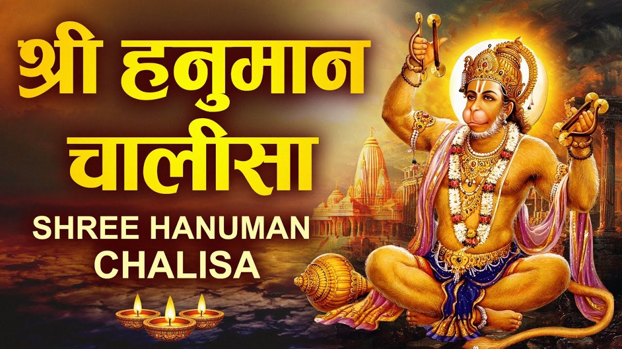 हनुमान चालीसा | Hanuman Chalisa | जय हनुमान ज्ञान गुन सागर | Powerful Devotional | #hanumanchalisa