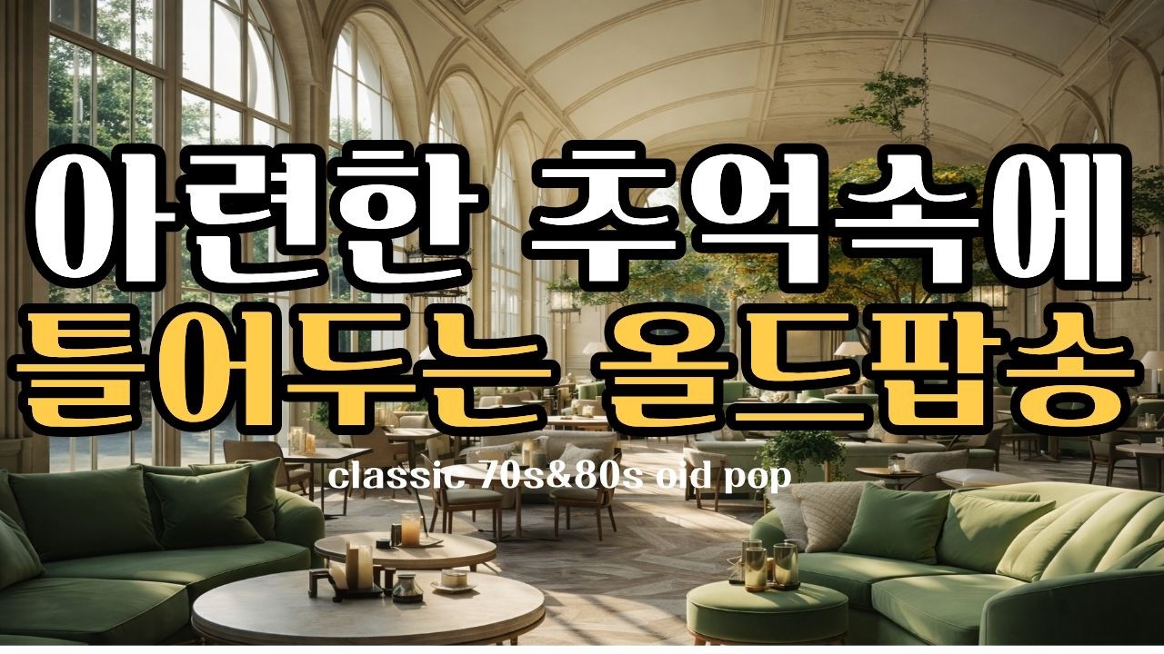 틀어놓기 좋은, 아련한 추억의.. 감미로운 올드팝 / 겨울팝송 / 추억의 올드팝송 명곡 플레이리스트 #7080 #고향길#추억의노래#시니어음악