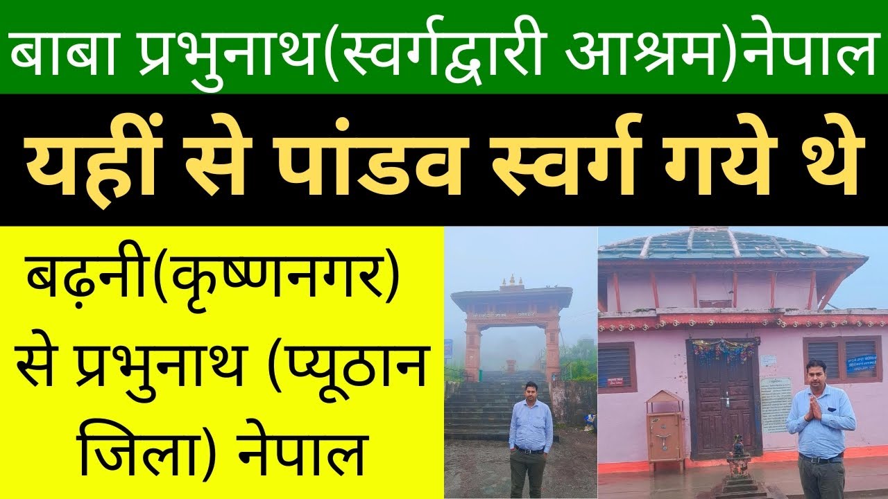 बढ़नी कृष्णनगर से प्रभुनाथ स्वर्गद्वारी आश्रम नेपाल यात्रा | Barhni Krishnanagar to Prabhunath Nepal