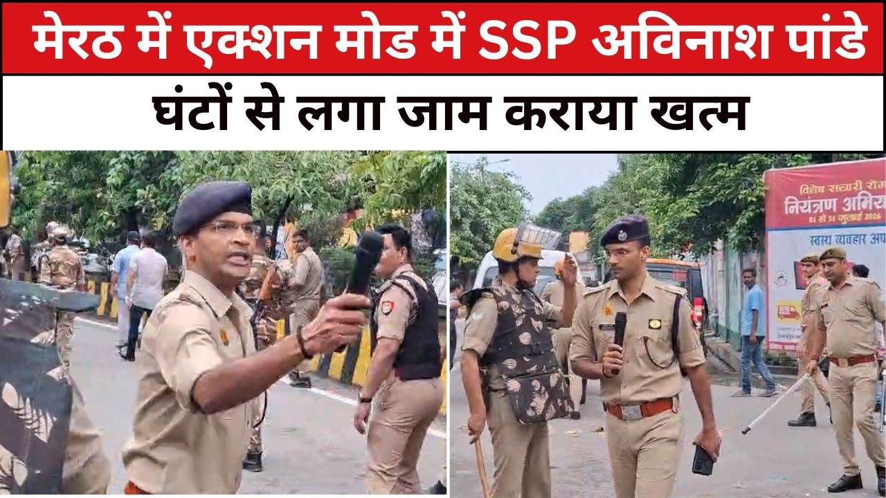 Meerut में एक्शन मोड में SSP Avinash Pandey, घंटों से लगा जाम कराया खत्म #meerutnews #meerut