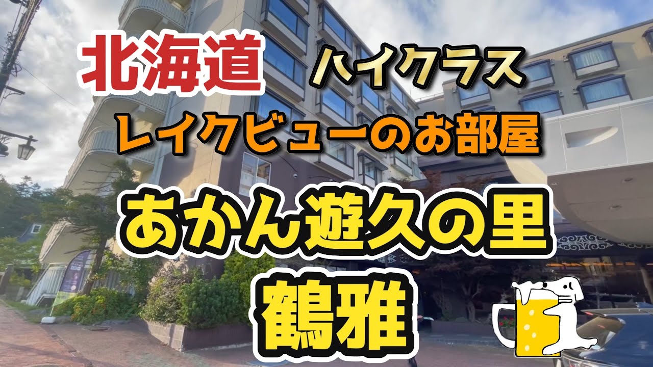 【ハイクラス】　北海道　阿寒湖　あかん遊久の里　鶴雅　レイクビューのお部屋　夕朝食ライブキッチン　ビュッフェ
