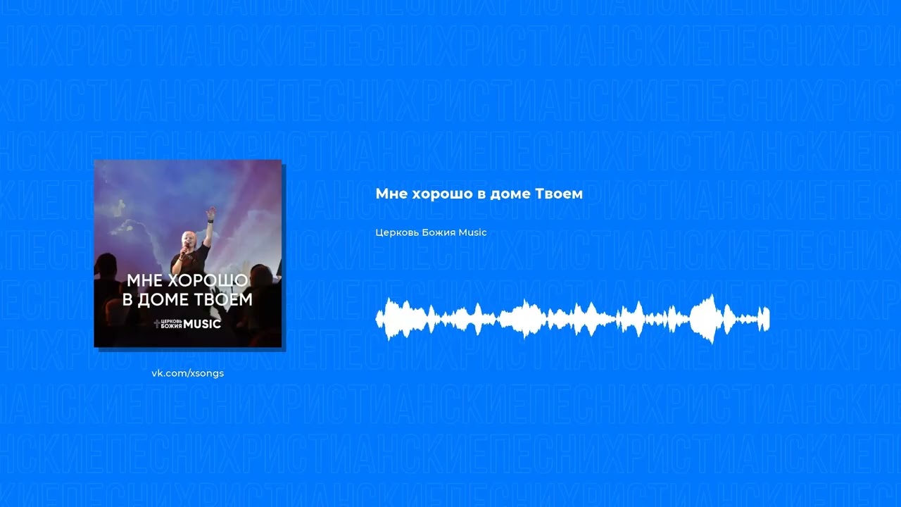 Церковь Божия Music - Мне хорошо в доме Твоем (Христианская песня)