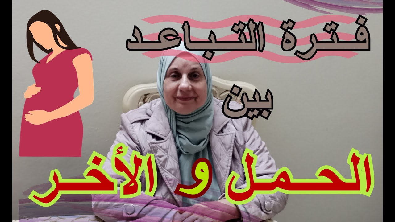 فترة التباعد بين الحمل والأخر
