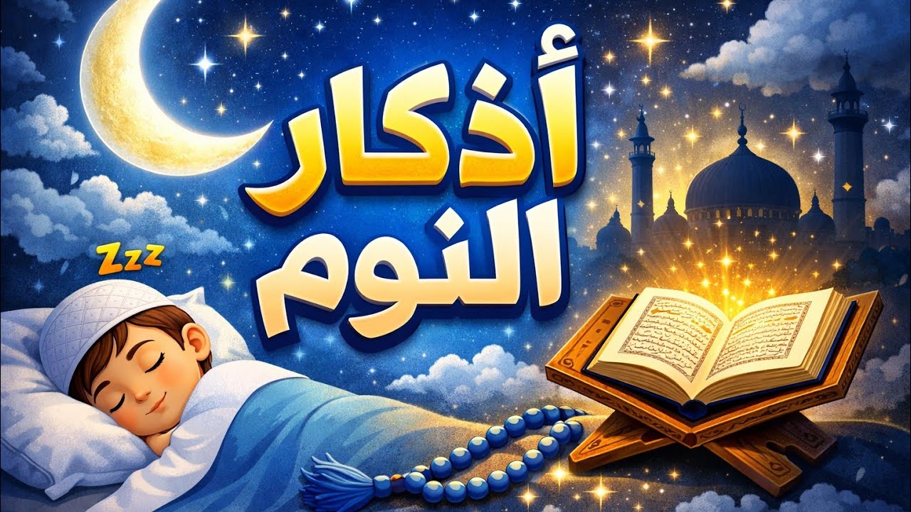 نم بسلام وطمأنينة اذكار النوم الشيخ محمد هشام بصوت هادئ وخاشع ليساعدكم على النوم بسلام وسكينه