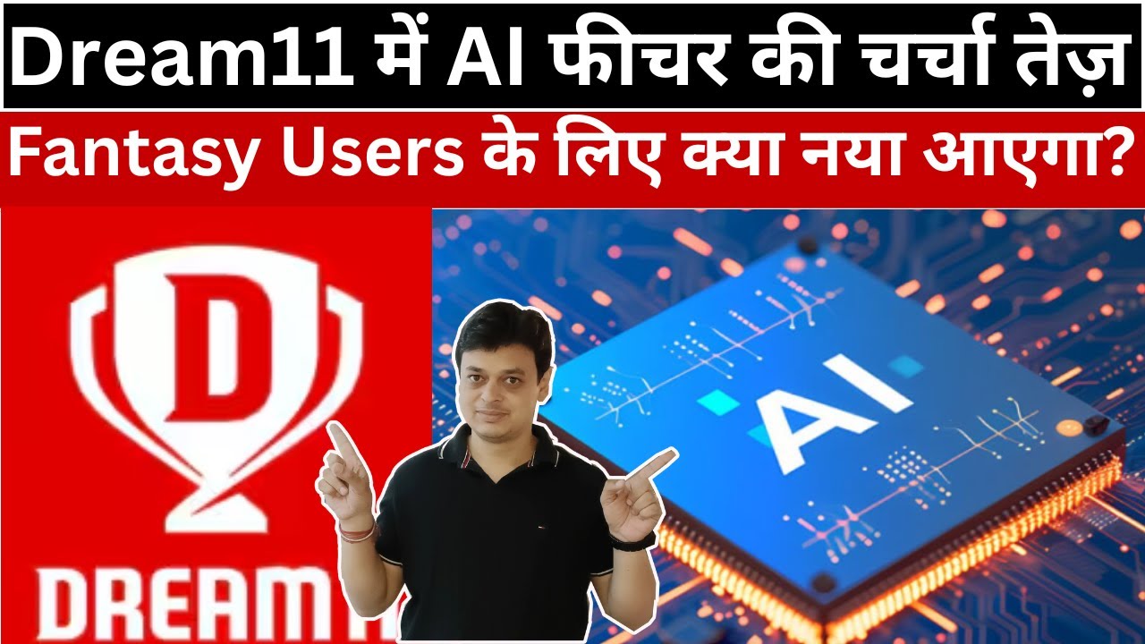 Dream11 में AI फीचर की चर्चा तेज़ | Fantasy Users के लिए क्या नया आएगा?