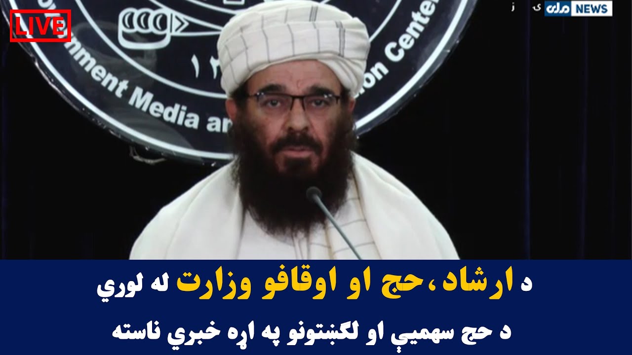 د ارشاد، حج او اوقافو وزارت له لوري د حج سهمیې او لګښتونو په اړه خبري ناسته