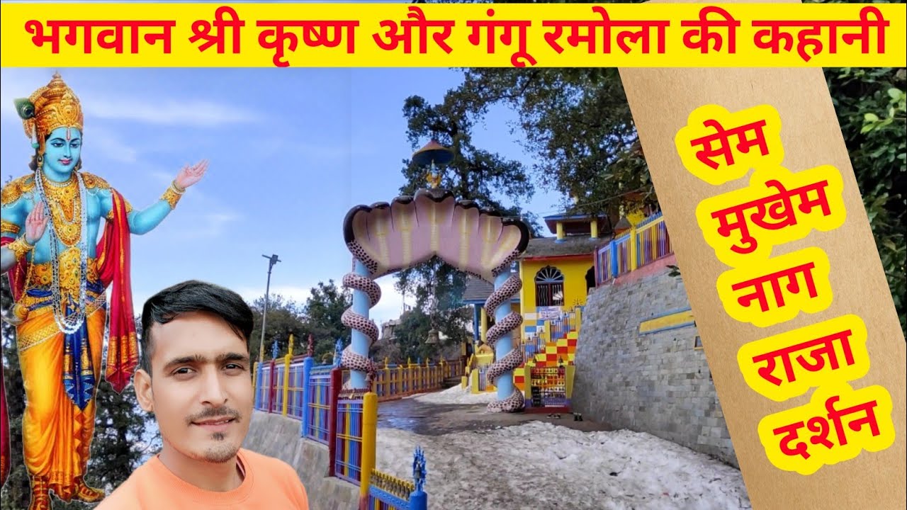 क्यों करनी पड़ी श्री कृष्ण को गंगू रमोला के साथ लड़ाई ? |Story of sem mukhem mandir |Pradeep Gunsola
