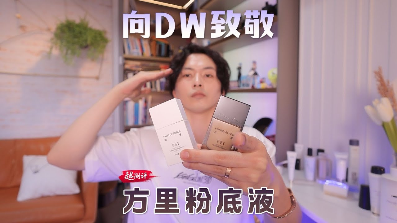 【走別人的路，讓別人無路可走🚶】配方師扒方里粉底液｜大超飛一會