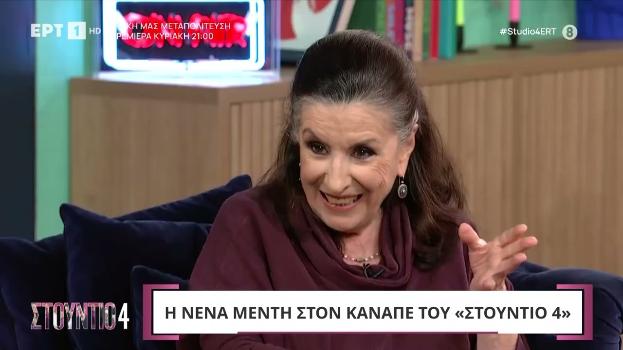 Η Νένα Μεντή στο «Στούντιο 4» | ΕΡΤ