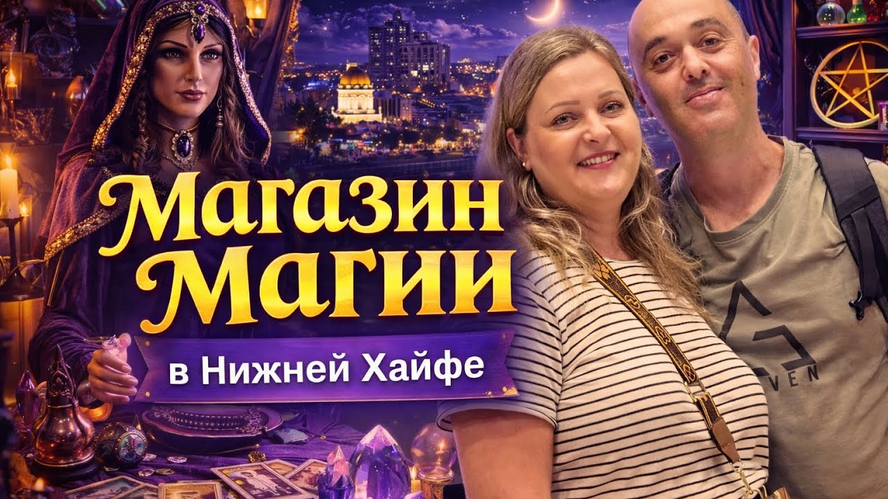 Необычный магазин в Хайфе. #магазин #israel #продукты