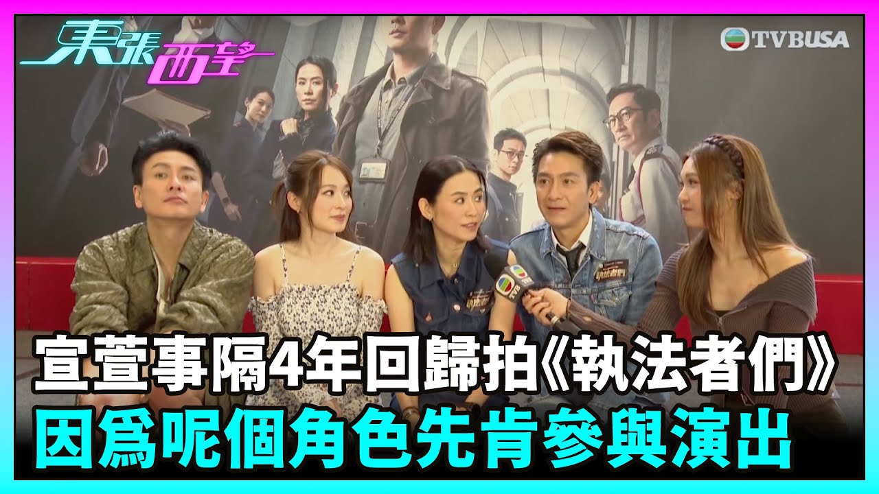 東張西望｜多位演員出席《執法者們》宣傳活動，宣萱事隔4年回歸拍劇坦然因為呢個角色先肯參與演出｜TVBUSA｜執法者們｜宣萱｜黃宗澤｜馬國明｜蔡潔