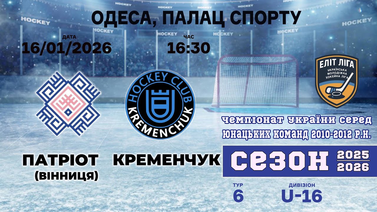 🏒 Патріот (Вінниця) - Кременчук | ЧУ U16. Еліт ліга | 16.01.2026