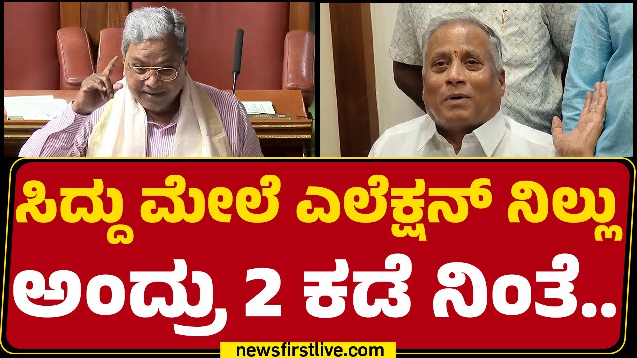 V Somanna : ಅಪ್ಪ ಒಂದ್ಕಡೆ.. ಮಗ ಒಂದ್ಕಡೆ.. ಕೂಸು ಬಡವಾಯ್ತು | CM Siddaramaiah | BJP | Congress