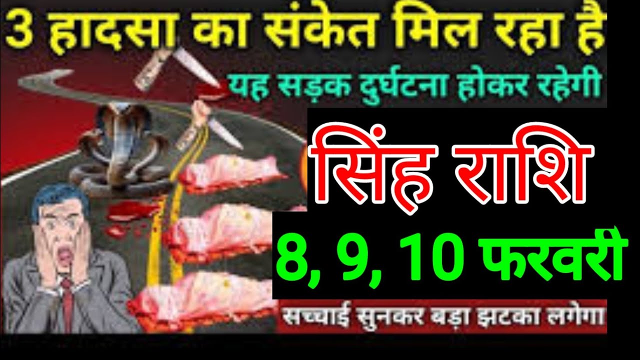 सिंह राशि वालों 2, 3,4 फरवरी तीन हादसा का संकेत मिल चुका है यह सड़क दुर्घटना होकर रहेगा