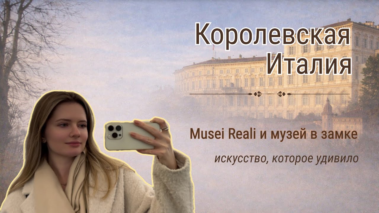 Искусство, от которого мурашки | Musei Reali и замок Риволи