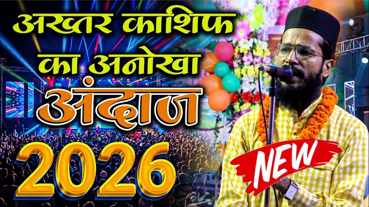 Beautiful Naat Sharif 2026 | Akhtar Kashif Naat | New Heart Touching Naat | Islamic Naat