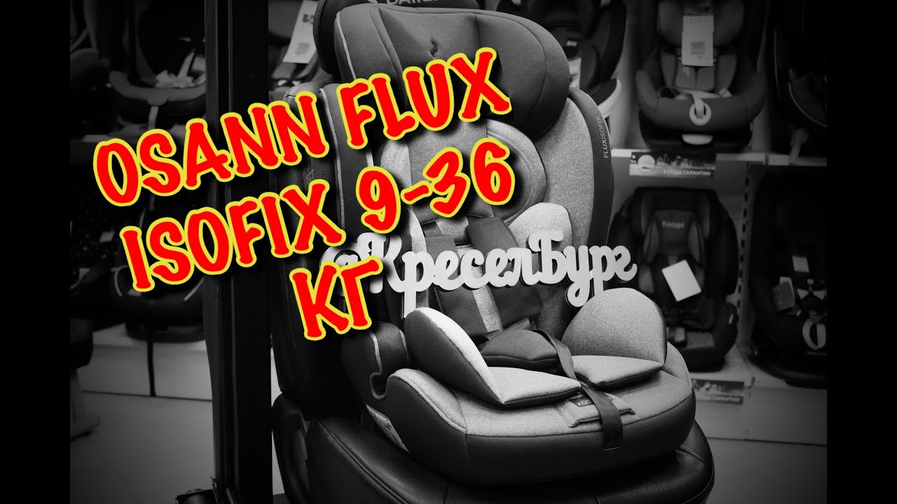 🔴ОБЗОР НА АВТОКРЕСЛО🔥🔥🔥OSANN FLUX ISOFIX 9-36 КГ🔥🔥🔥