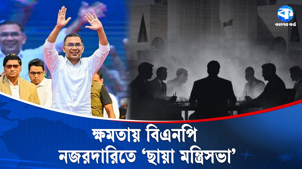 ছায়া মন্ত্রিসভা নাকি ছায়া নজরদারি? | Shadow Cabinet | BNP Parliament | Kaler Kantho