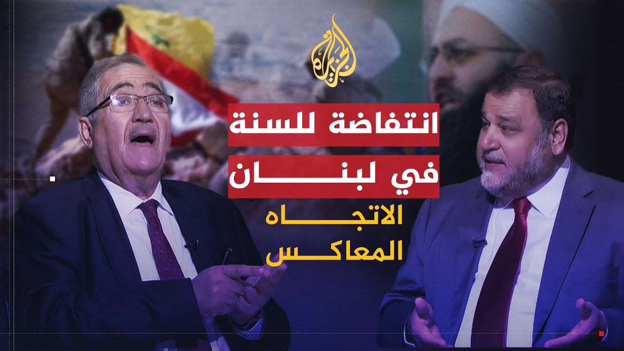 الاتجاه المعاكس | لماذا رفض سُنة لبنان زعماءهم في الانتخابات؟