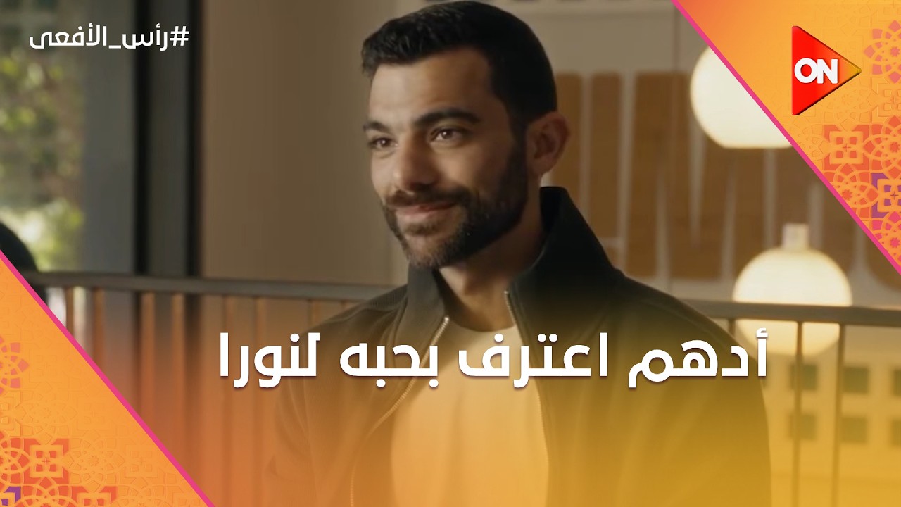 أدهم اعترف بحبه لنورا ❤️😳 لكن ردها كان صدمة! #رأس_الأفعى
