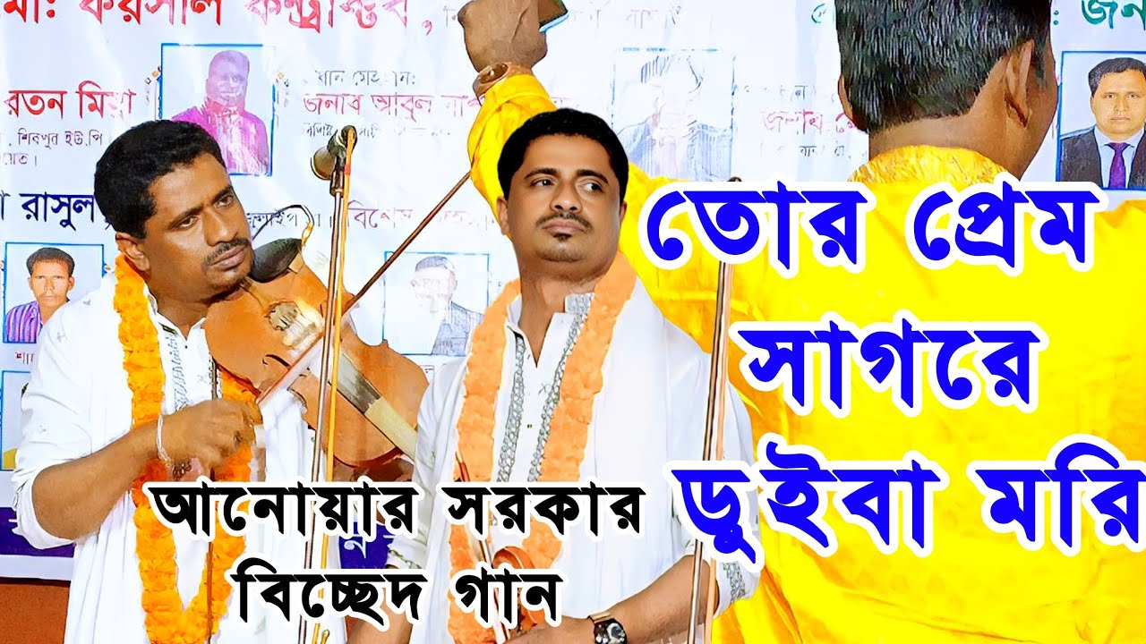 তোর প্রেম সাগরে ডুইবা মরি 😭 বাউল আনোয়ার সরকার নতুন বিচ্ছেদ গান | Baul Anwar Sarkar bicched gaan 