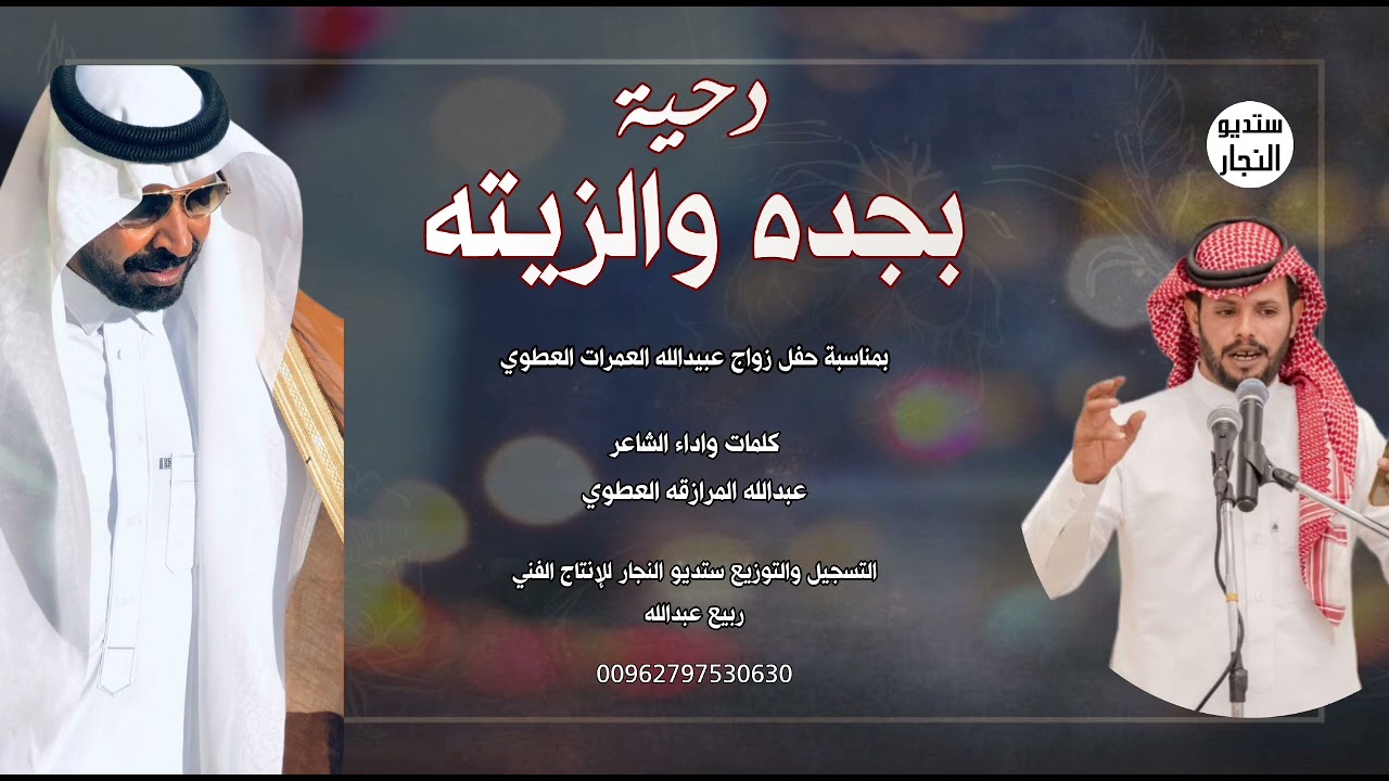 دحية || بجده والزيته || عبدالله المرازقه العطوي