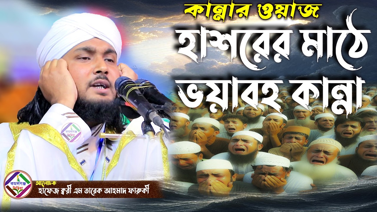 হাশরের মাঠে ভয়াবহ কান্না ! নতুন বছরের কান্নার ওয়াজ ২০২৬ ! এম তারেক আহমদ ফারুকী